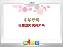 朝阳中华牙膏——我的微笑闪亮未来